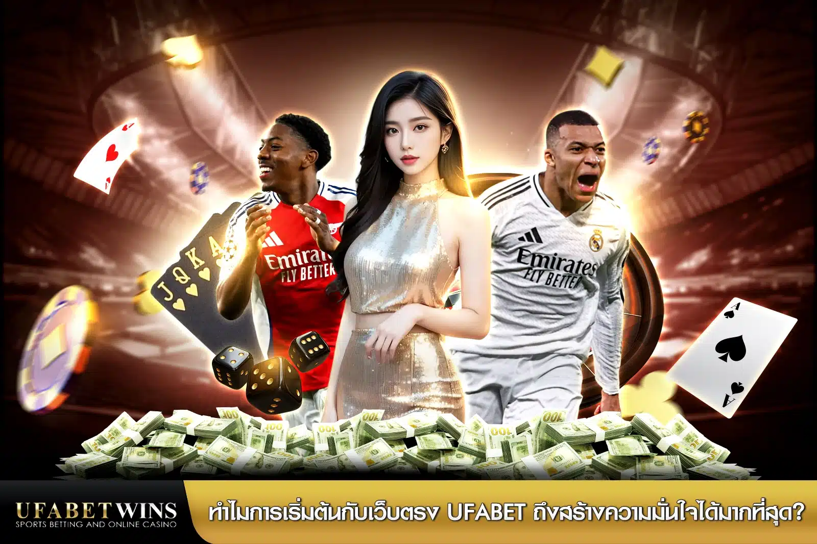 ทำไมการเริ่มต้นกับเว็บตรง ufabet ถึงสร้างความมั่นใจได้มากที่สุด?