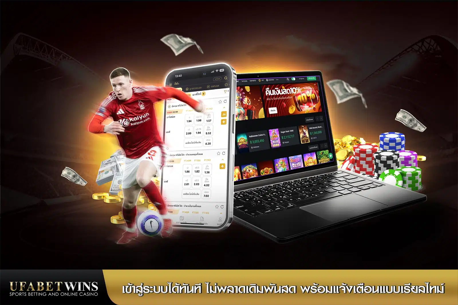 เข้าสู่ระบบได้ทันที_ไม่พลาดเดิมพันสด_พร้อมแจ้งเตือนแบบเรียลไทม์
