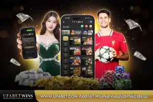 www.ufabet.com ลิ้งเข้าระบบ คืออะไร