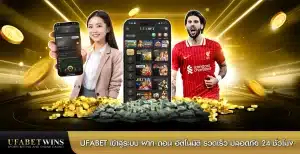 ufabet เข้าสู่ระบบ ฝาก-ถอน