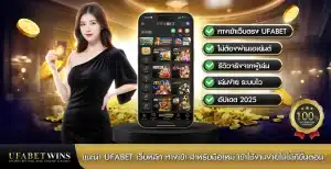 แนะนำ ufabet เว็บหลัก ทางเข้า สำหรับมือใหม่ เข้าใช้งานง่ายในไม่กี่ขั้นตอน