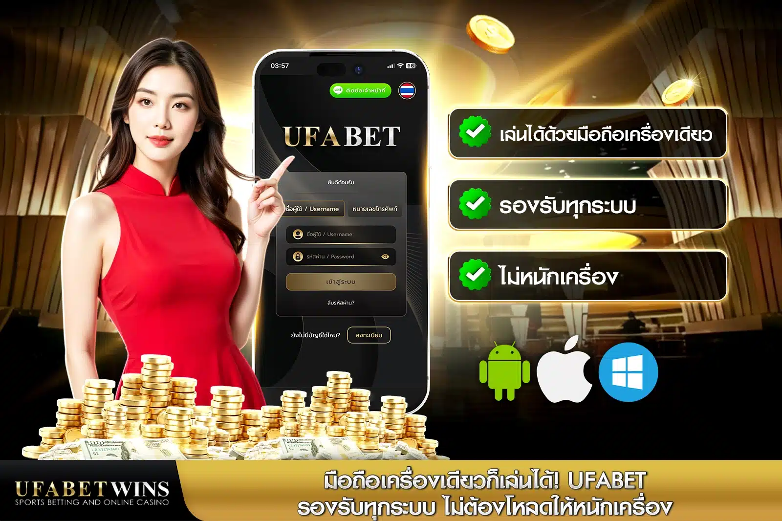 มือถือเครื่องเดียวก็เล่นได้! ufabetwins รองรับทุกระบบ ไม่ต้องโหลดให้หนักเครื่อง