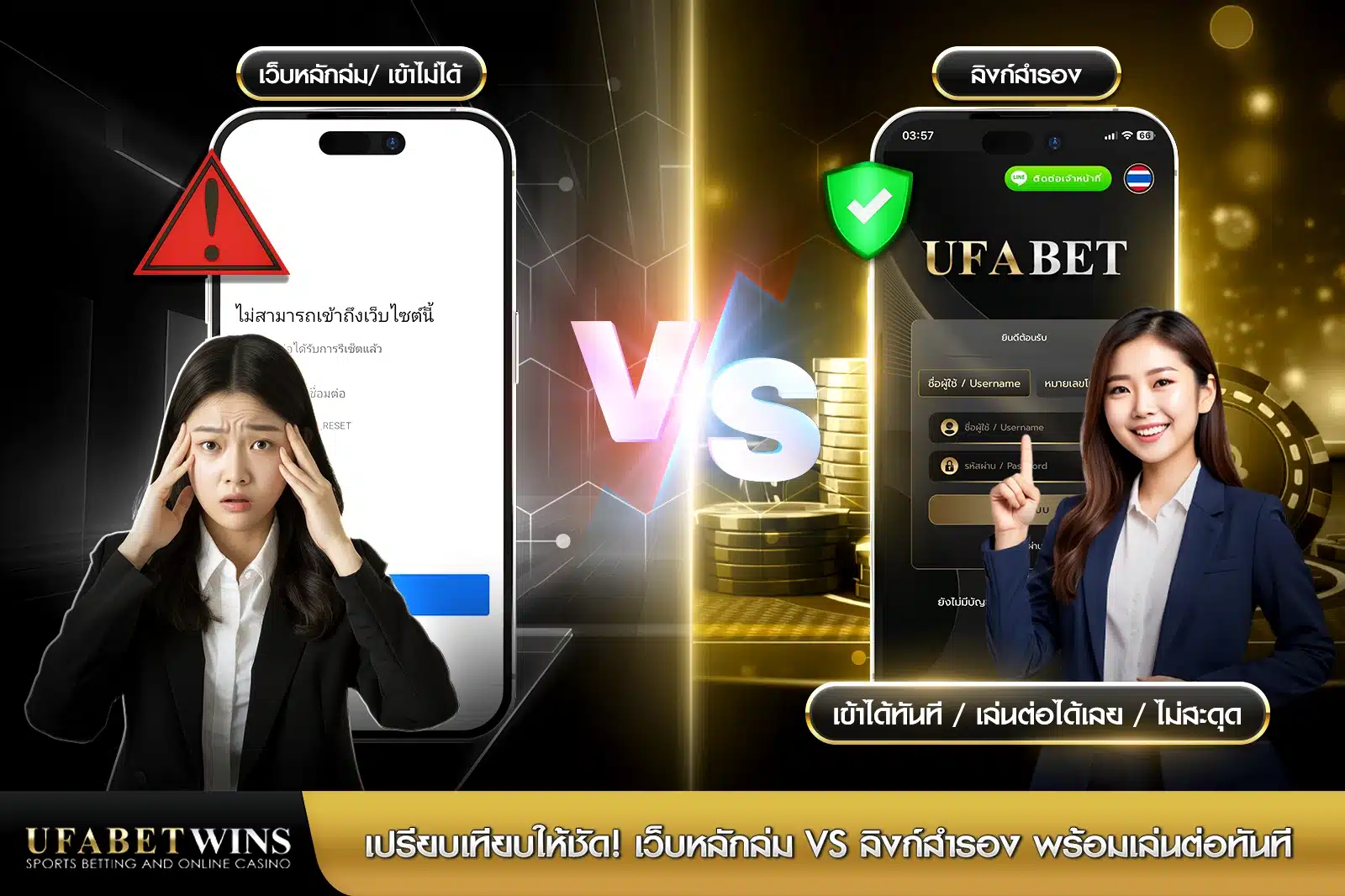 เปรียบเทียบให้ชัด! เว็บหลักล่ม vs ลิงก์สำรอง พร้อมเล่นต่อทันที