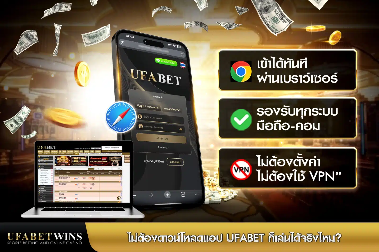  ไม่ต้องดาวน์โหลดแอปufabet ก็เล่นได้จริงไหม?