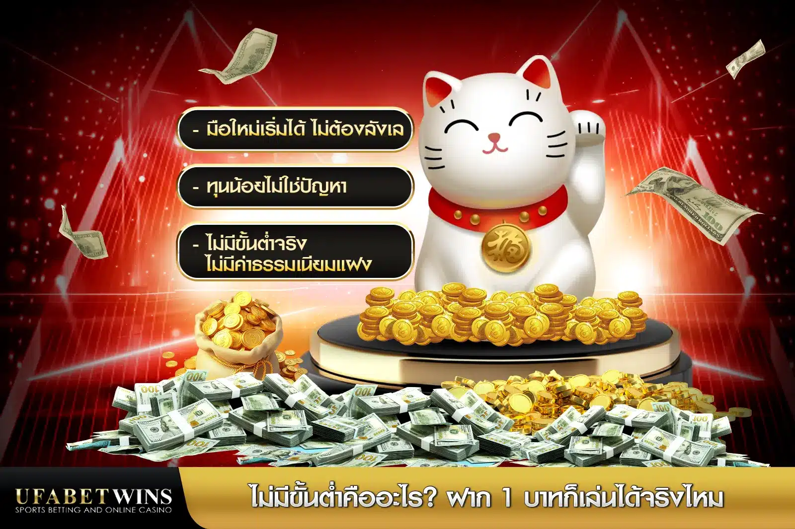 ไม่มีขั้นต่ำคืออะไร? ฝาก 1 บาทก็เล่นได้จริงไหม