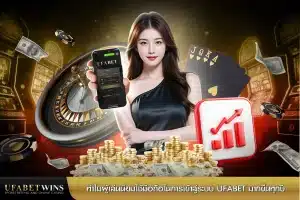 มือ ถือ ufabet เข้า สู่ ระบบ