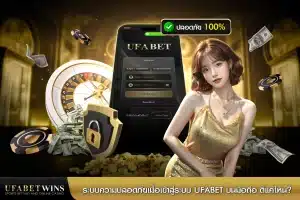 มือ ถือ ufabet เข้า สู่ ระบบ